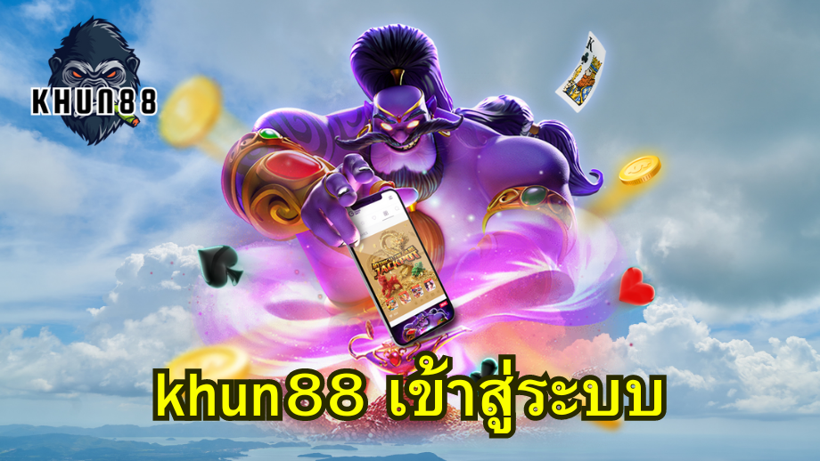ทาง เข้า khun88
