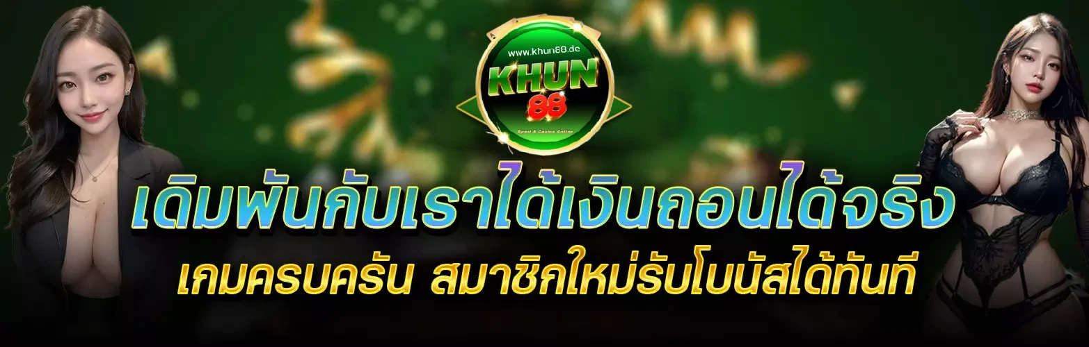 เว็บ khun88